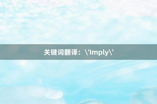 关键词翻译：'Imply'