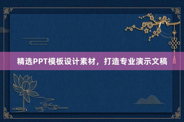 精选PPT模板设计素材，打造专业演示文稿