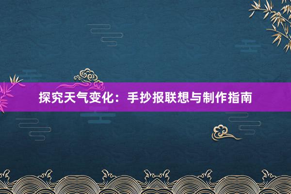 探究天气变化：手抄报联想与制作指南